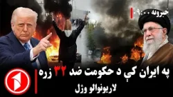 پښتو خبرونه : د ۹:۰۰  بجو خبري ټولګه  || ایران کې د ۳۲ زره لاریونوالو د وژل کېدو ادعا