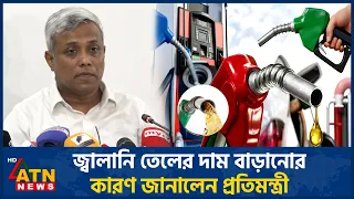 জ্বালানি তেলের দাম বাড়ানোর কারণ জানালেন প্রতিমন্ত্রী | Oil Price Hike | BNP | ATN News