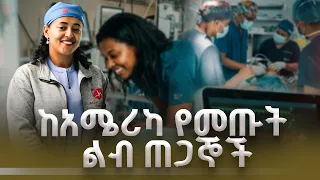 በ2.6ሚሊየን ዶላር የኢትዮጵያዊያንን ልብ የሚጠግኑት ሐኪሞች