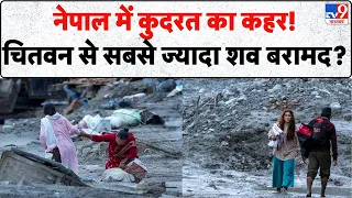 Nepal Flood Update: नेपाल में कुदरत का महा-कहर! 788 लोगों की मौत, चितवन में 259 शव मिलने से हड़कंप!