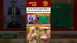 #WATCH | क्या है नेशनल फाइबर मिशन? किसानों को इससे कितना फायदा होगा? | DD KISAN