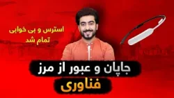 تکنالوژی - معرفی شاهکارهای تکنالوژی کشور جاپان و نگاه به فردا تکنالوژی - معرفی شاهکارهای تکنالوژی کشور جاپان و نگاه به فردا