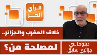 ما الذي يضمن ألا يؤدي الخلاف بين المغرب والجزائر إلى اندلاع حرب بينهما؟ محمد العربي زيتوت يشرح