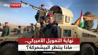 نهاية التمويل الأميركي.. كيف يعيد العراق رسم مستقبل البيشمركة؟ | #التاسعة