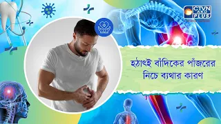 হঠাৎই বাঁদিকের পাঁজরের নিচে ব্যথার কারণ। Health and Wellness
