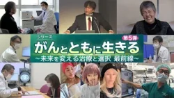 【テレビ朝日LIVEシンポジウム】BS朝日：シリーズ　がんとともに生きる　第５弾～最善のがん治療を選択するために～