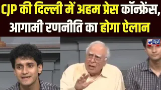 Delhi में CJP की प्रेस कॉन्फ्रेंस, आगामी रणनीति पर हुई चर्चा ! India News Haryana