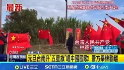 元旦台南升"五星旗"唱中國國歌! 警方舉牌勸離│記者 陳俞安 張哲儒│新聞一把抓20260104│三立新聞台