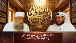 مكتبة الحويني من الداخل وبداية طلب العلم | أصداف اللؤلؤ | الشيخ أبي اسحاق الحويني ح1