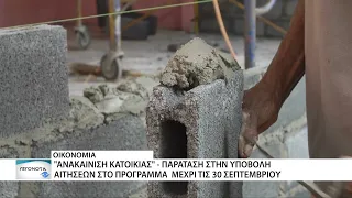 Παράταση προθεσμίας για το πρόγραμμα "Ανακαίνιση Κατοικίας"