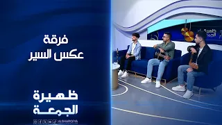 فرقة عكس السير | ظهيرة الجمعة