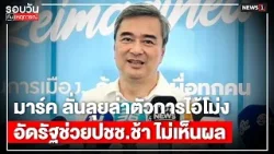 มาร์ค ลั่นลุยล่าตัวการไอ้โม่งอัดรัฐช่วยปชช.ช้า ไม่เห็นผล : รอบวัน 17.00 น./วันที่ 6 เม.ย.69