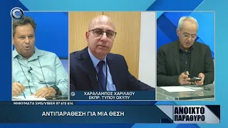 ΑΝΟΙΧΤΟ ΠΑΡΑΘΥΡΟ ΜΕ ΤΟΝ ΠΑΡΗ ΠΟΤΑΜΙΤΗ 25 09 2026: ΣΩΤΗΡΗΣ ΚΟΥΜΑΣ & ΧΑΡΑΛΑΜΠΟΣ ΧΑΡΙΛΑΟΥ