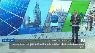 Dr. Karim Abdel Aziz: Egypt Possesses Competitive Advantages and Tax Incentives That Attract Majo...