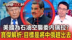 美國為石油空襲委內瑞拉？！寶傑解析：目標是將中俄趕出去！【頭條600秒】