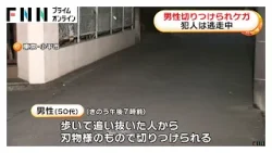 男性が女とみられる人物にいきなり切りつけられ左腕軽傷　東京・小平市（2026年02月13日）