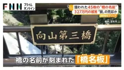 「狙われる金属」大阪で銅製の橋名板45枚 売却目的か、被害327万円相当 岩手の小中学校は水道蛇口など161個被害に（2026年10月09日）