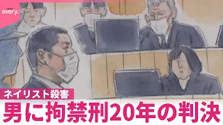 【ネイリスト“殺害”】女性の夫｢納得できない｣  男に拘禁刑20年の判決