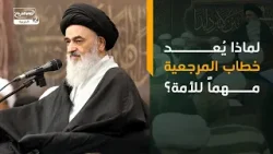 لماذا يُعد خطاب المرجعية مهماً للأمة؟