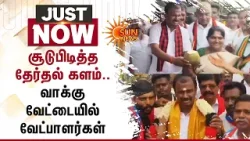 சூடுபிடித்த தேர்தல் களம்.. வாக்கு வேட்டையில் வேட்பாளர்கள்| TN Elections 2026 | Candidates | Sun News சூடுபிடித்த தேர்தல் களம்.. வாக்கு வேட்டையில் வேட்பாளர்கள்| TN Elections 2026 | Candidates | Sun News