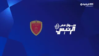 حوار مع الرئيس - نادي الوحدة