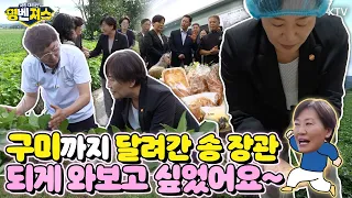 #송미령 농림축산식품부 장관이 ‘되게 와보고 싶었다’고 고백한 경북 구미! 고령화 사회에 농촌의 차세대 모델이 시작됐다, 오직 명벤져스에서만 볼 수 있는 영상 #명벤져스
