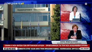 ΞΕΚΙΝΑ Η ΝΕΑ ΘΗΤΕΙΑ ΤΩΝ ΠΡΥΤΑΝΙΚΩΝ ΑΡΧΩΝ – ΠΡΟΕΤΟΙΜΑΣΙΑ ΓΙΑ ΤΗΝ ΝΕΑ ΑΚΑΔΗΜΑΪΚΗ ΧΡΟΝΙΑ