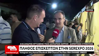 Πλήθος επισκεπτών στην Serexpo 2026