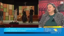 Сатиричният театър представя 5 нови заглавия до края на годината