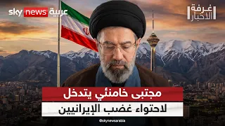 رسالة جديدة من مجتبى خامنئي لاحتواء الغضب الشعبي.. ماذا يخشى المرشد الإيراني؟ | #غرفة_الأخبار