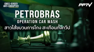 Petrobras โกงเป็นเครือข่าย | ทันโลก DAILY | 29 มิ.ย. 69