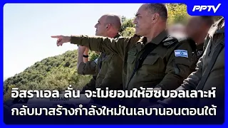 Israel Vows It Won't Allow Hezbollah to Regroup in Southern Lebanon | Khem Khao Kham | Sep 17, '26