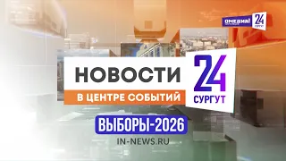 Новости  Сургут 24  20 09 2026 спецвыпуск №2