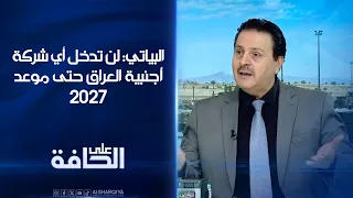 البياتي: لن تدخل أي شركة أجنبية العراق حتى موعد 2027 | على الحافة