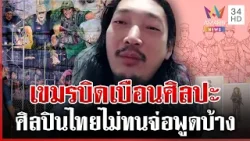 เดือด! เขมรบิดเบือนศิลปะใส่ร้ายไทย ลูก "ฮุน เซน" ร่วมด้วย | ทุบโต๊ะข่าว | 25/02/69