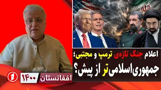 ترامپ و مجتبی اعلام جنگ نظامی و اقتصادی کردند || افغانستان ۱۴۰۰