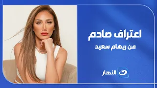 اعتراف صـ.ـادم من ريهام سعيد عن عمليات التجميل.. مش هتصدق قالت ايه