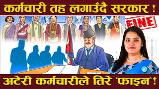कर्मचारीको सात्तो उडाउँदै प्रतिभा ! ३२ सय ‘नेगेटिभ लिष्ट’मा ! अब सरुवा, बढुवा र सुविधा रोकिदिने !