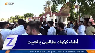Kirkuk: 2024 Resident Doctors Announce Strike Demanding Permanent Employment