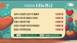 희망나눔 캠페인 성금 / 안동MBC