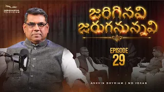 జరిగినవి జరుగనున్నవి | Episode 29 | M.D. Jegan | Ashvin Dhyriam | Subhavaartha TV
