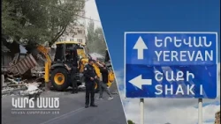 Սահմանամերձում տեռորիստի դեմ են պայքարում, մայրաքաղաքում՝ ՔՊ-ի բուլդոզերի․ «Կարճ ասած»