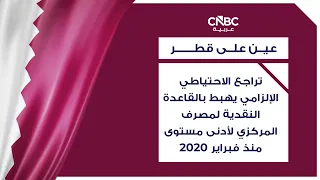 تراجع الاحتياطي الإلزامي يهبط بالقاعدة النقدية لمصرف المركزي لأدنى مستوى منذ فبراير 2020