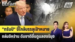 "ทรัมป์" ชี้ใกล้บรรลุเป้าหมายถล่มอิหร่าน ดันชาติอื่นดูแลฮอร์มุซ | ทันโลก EXPRESS | 21 มี.ค. 69