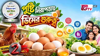 পুষ্টি নিরাপত্তায় ডিমের গুরুত্ব | নিরাপদ খাদ্য ও সুস্থ জীবন | সিজন-২ পর্ব-০১ | BSSF | GTV