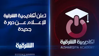 أكاديمية الشرقية تعلن عن دورة جديدة في أربيل