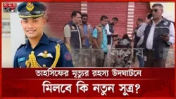 তাহসিফের মোটরসাইকেল উদ্ধার, রহস্য উদঘাটনে টঙ্গীতে পিবিআই | Tahsif Case Update | Somoy TV