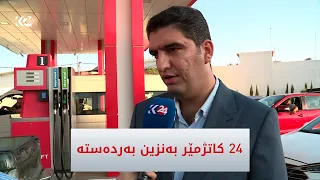 سەرپەرشتیاری بەنزینخانەكانی كورد نەفت: 24 كاتژمێر بەنزین بەردەستە
