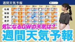 【週間天気予報】GW初日と来週中頃は雨や曇り