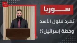 ما الأهداف وراء محاولة انقلاب فلول الأسد الفاشل ..وما دور إسرائيل الذي حرّك تركيا؟! | المشهد اليوم